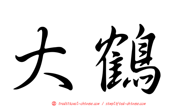 大鶴