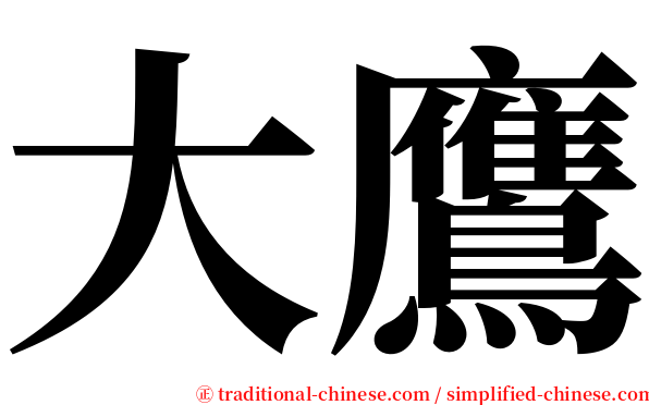 大鷹 serif font