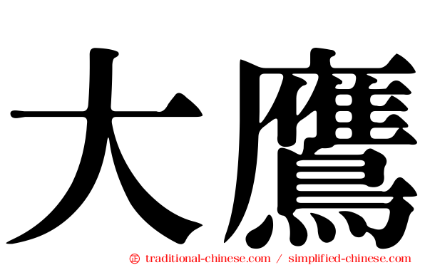 大鷹