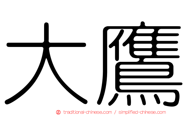 大鷹
