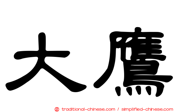 大鷹