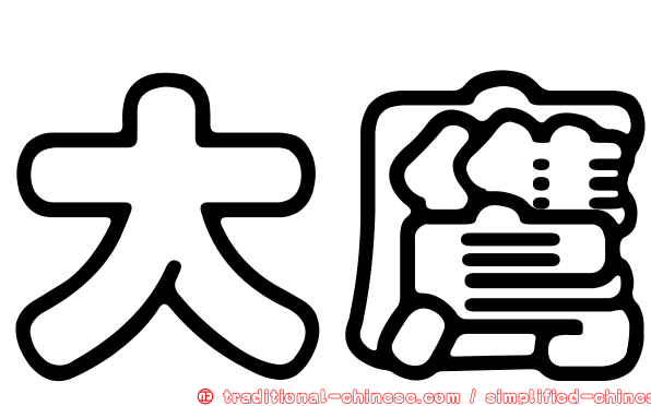 大鷹