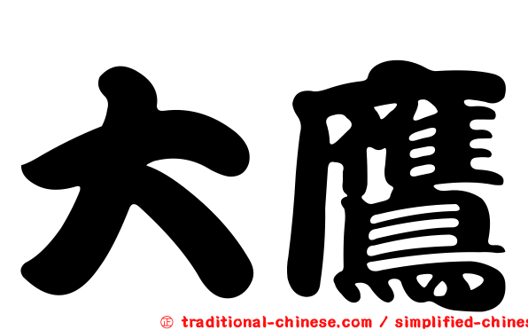 大鷹