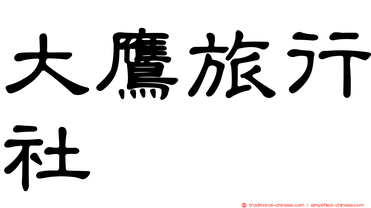 大鷹旅行社