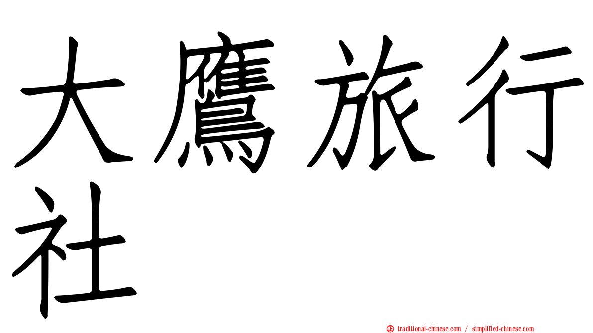 大鷹旅行社