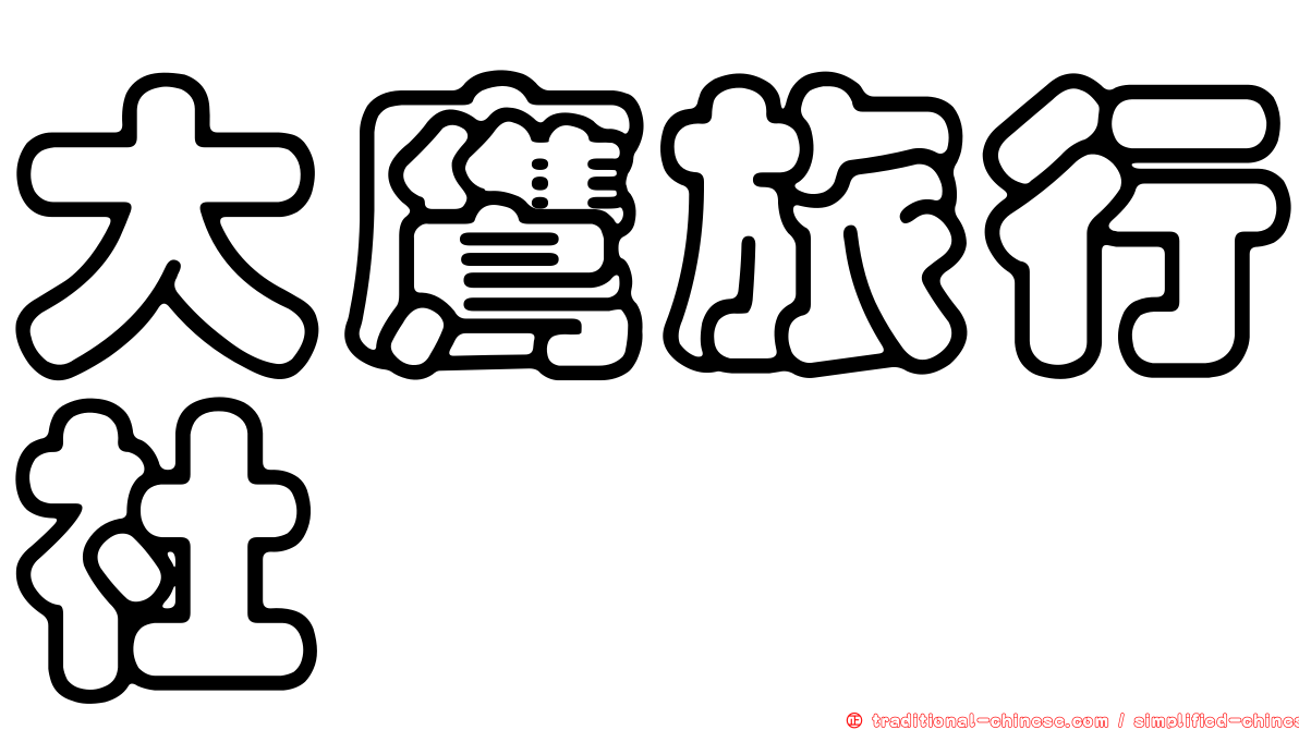 大鷹旅行社