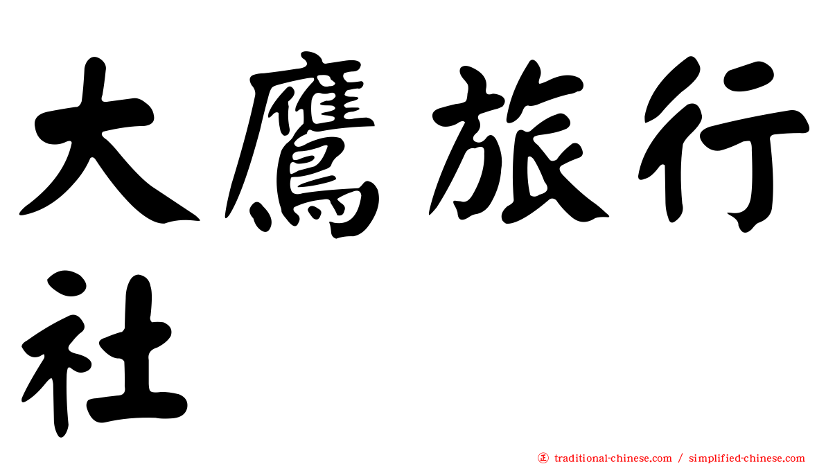 大鷹旅行社