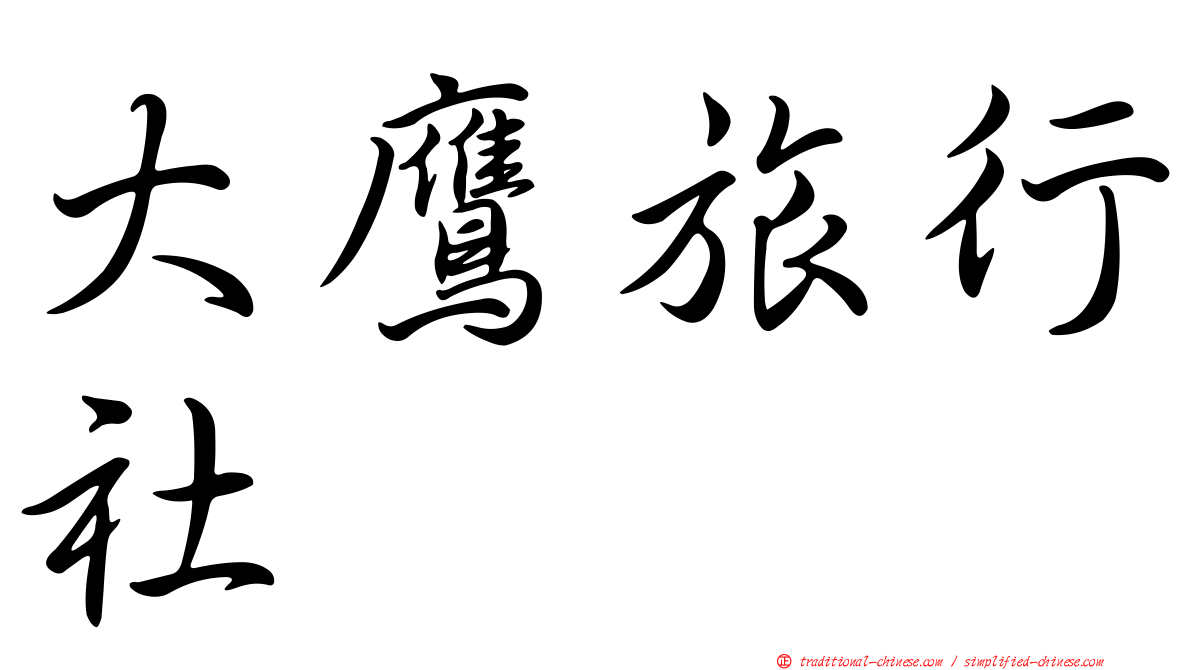 大鷹旅行社