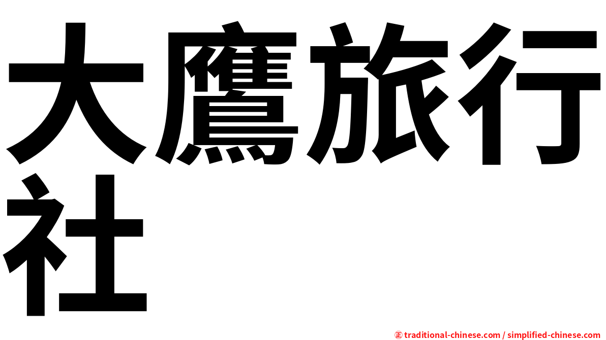大鷹旅行社