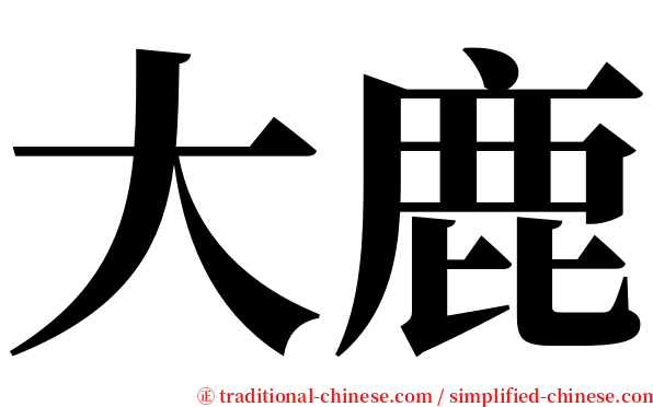 大鹿 serif font