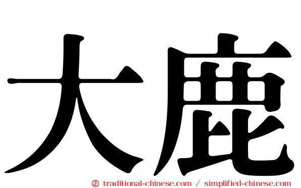 大鹿