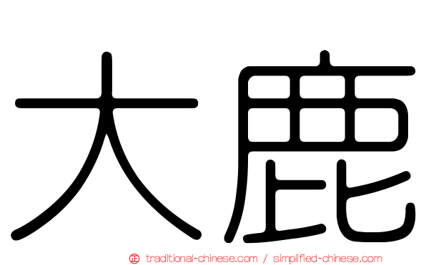 大鹿