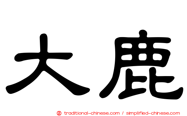 大鹿