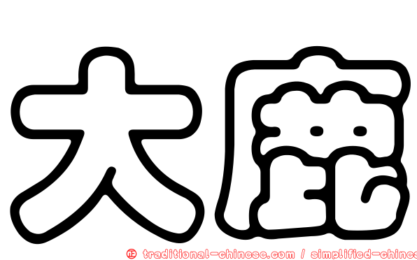 大鹿