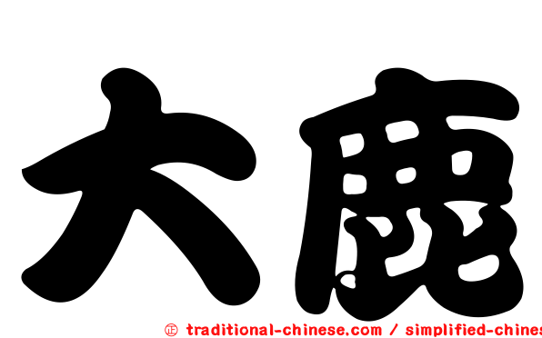 大鹿