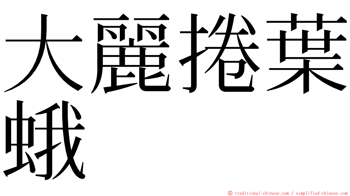 大麗捲葉蛾 ming font