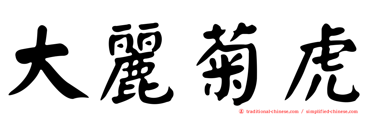 大麗菊虎