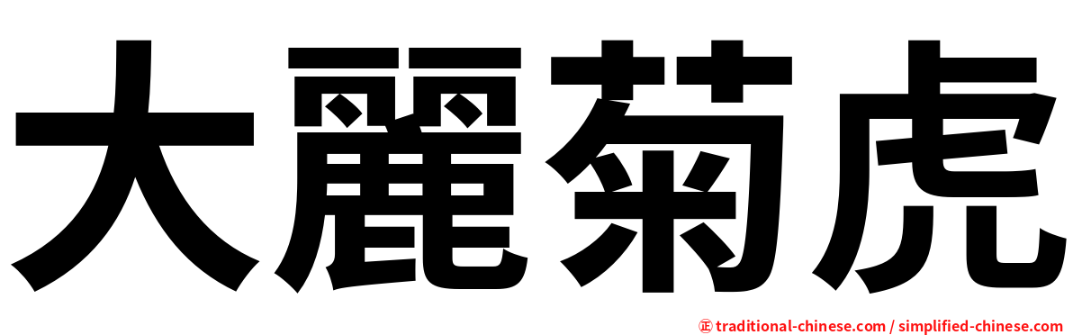 大麗菊虎