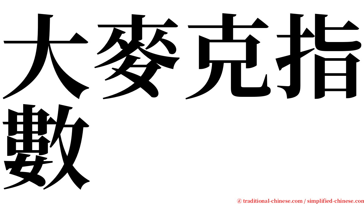 大麥克指數 serif font