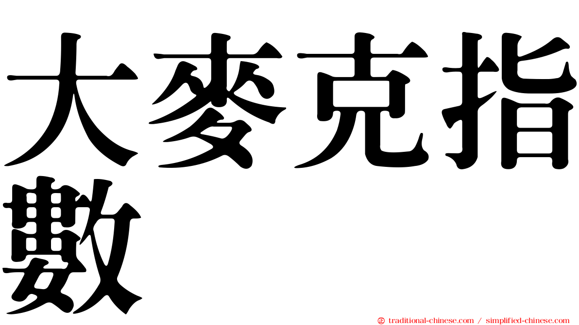 大麥克指數