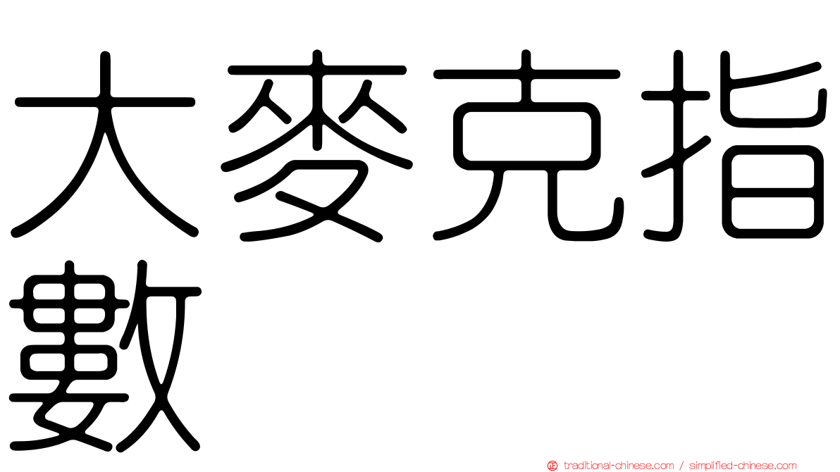 大麥克指數