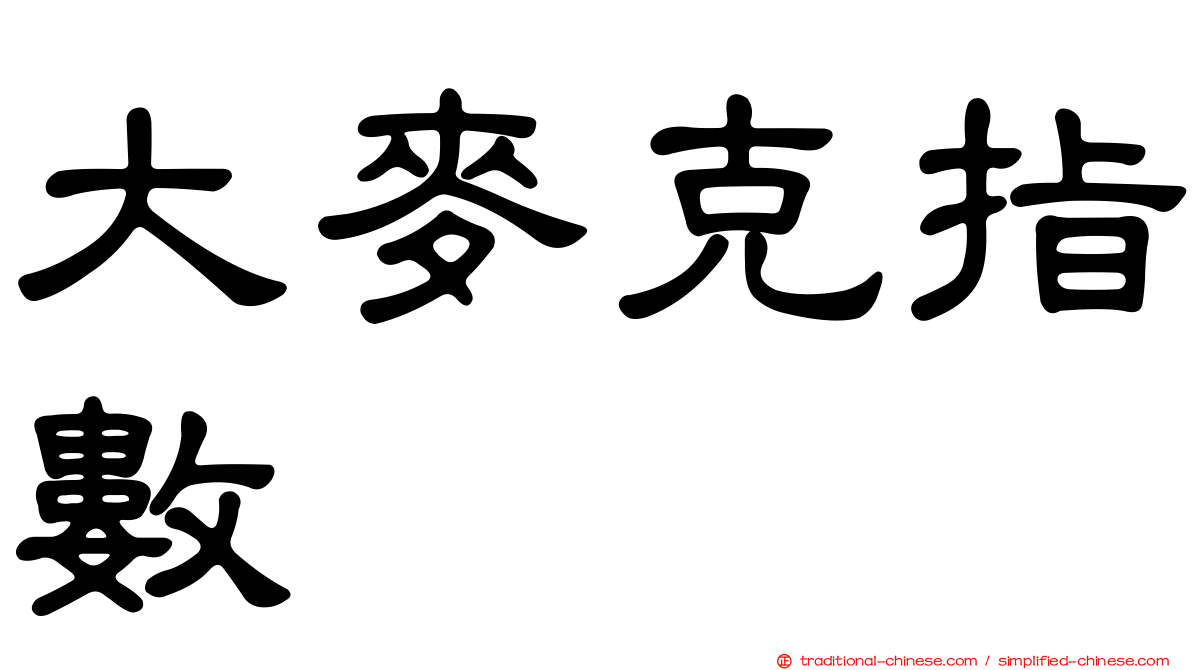 大麥克指數
