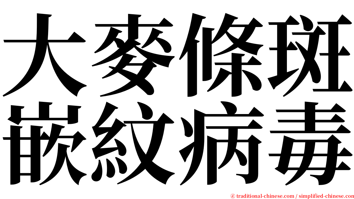 大麥條斑嵌紋病毒 serif font