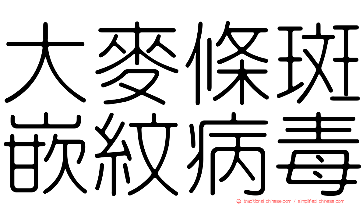 大麥條斑嵌紋病毒