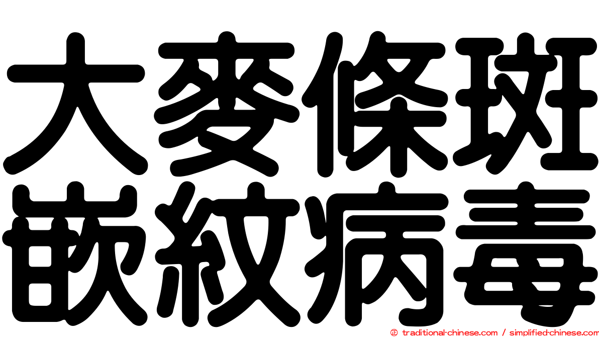 大麥條斑嵌紋病毒
