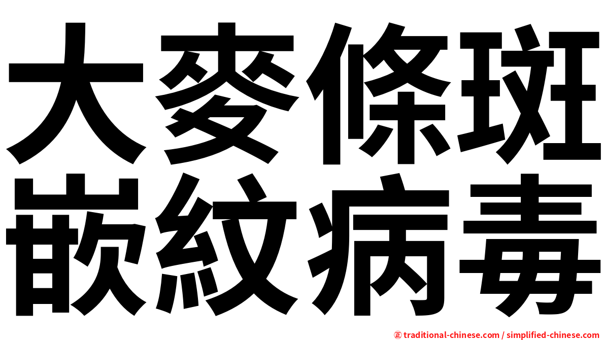 大麥條斑嵌紋病毒