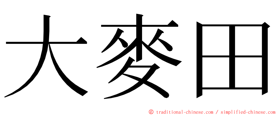 大麥田 ming font