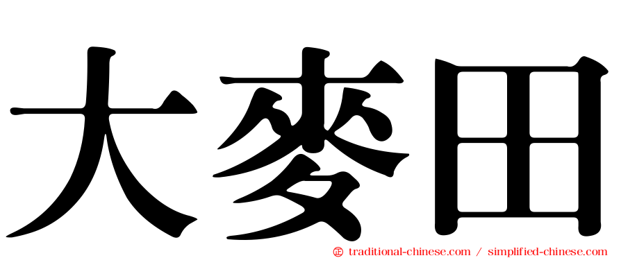 大麥田
