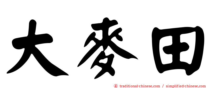 大麥田
