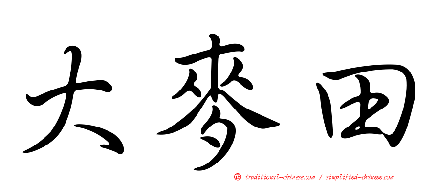 大麥田