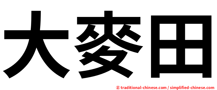 大麥田