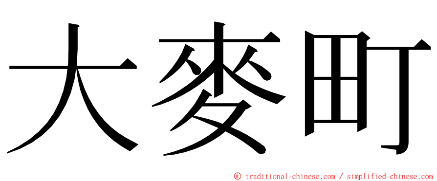 大麥町 ming font