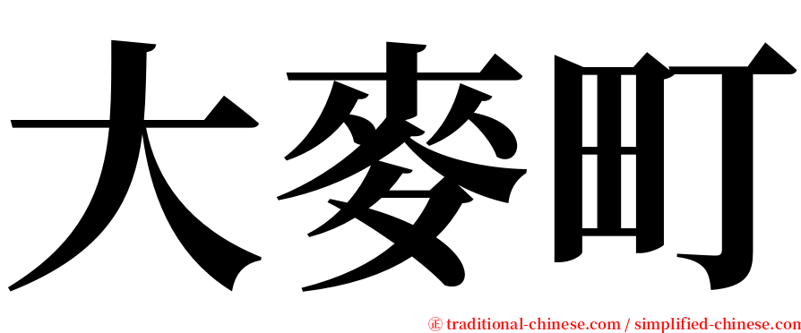 大麥町 serif font
