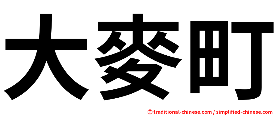 大麥町