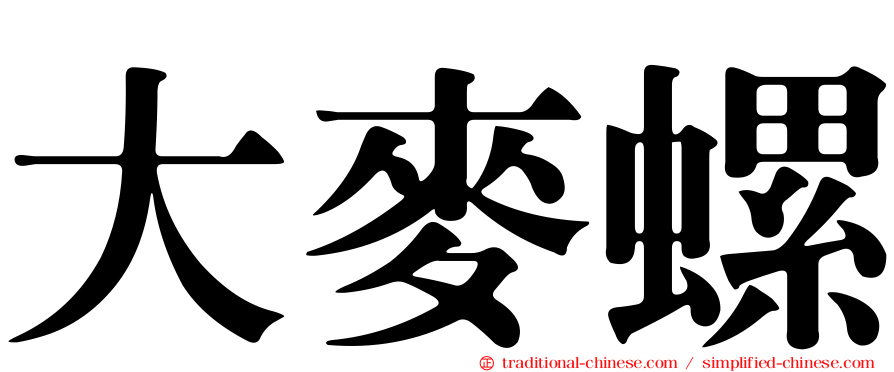大麥螺