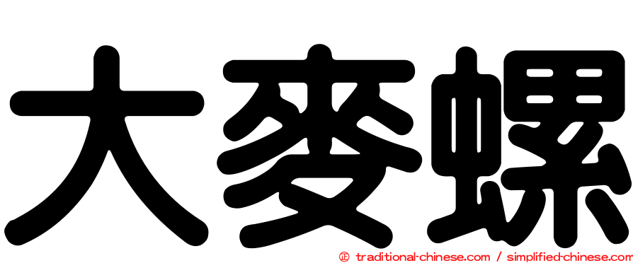 大麥螺