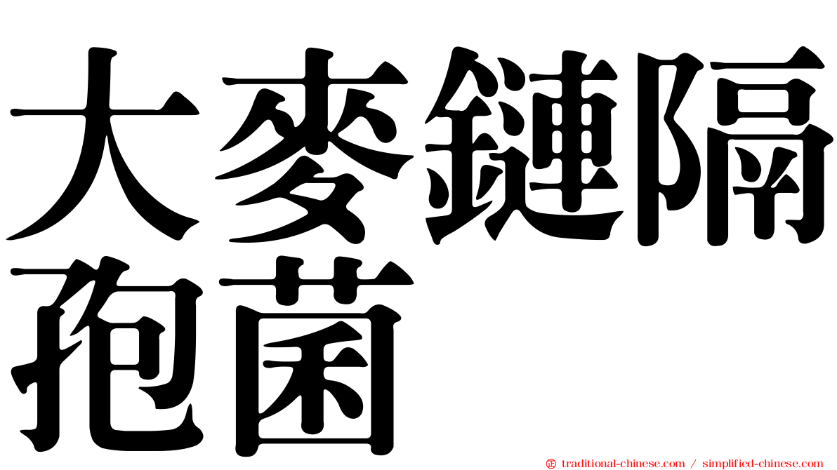 大麥鏈隔孢菌