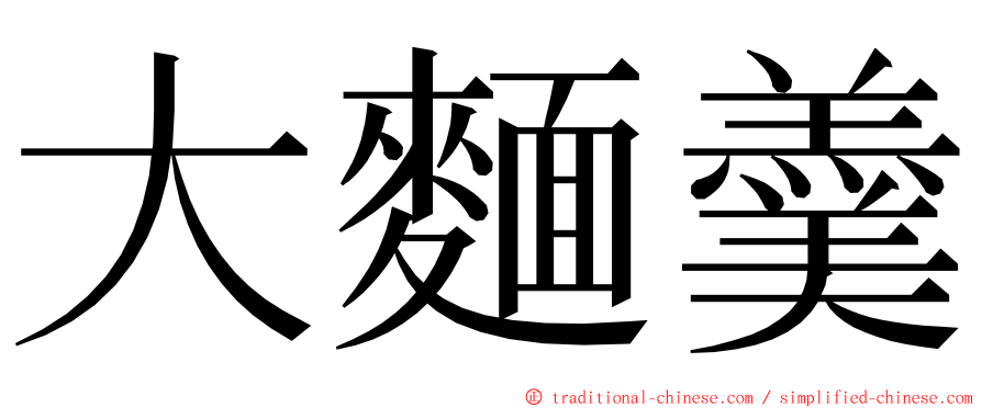 大麵羹 ming font
