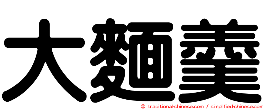 大麵羹