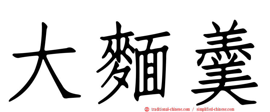 大麵羹