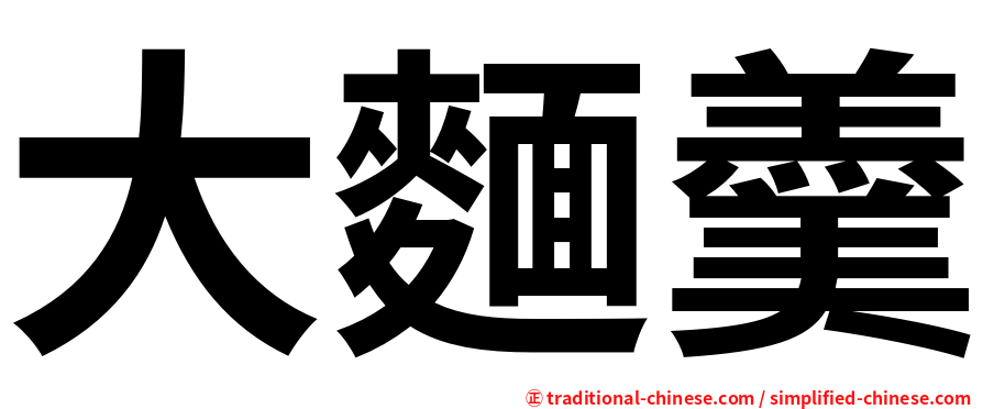 大麵羹