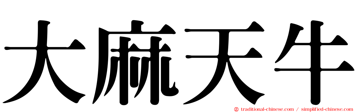 大麻天牛