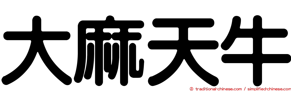 大麻天牛