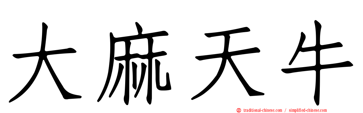 大麻天牛