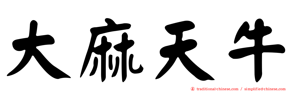 大麻天牛
