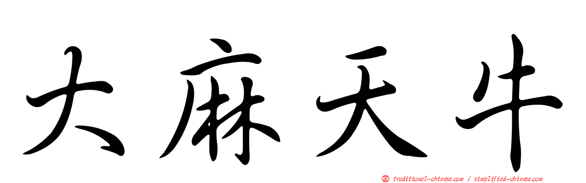 大麻天牛
